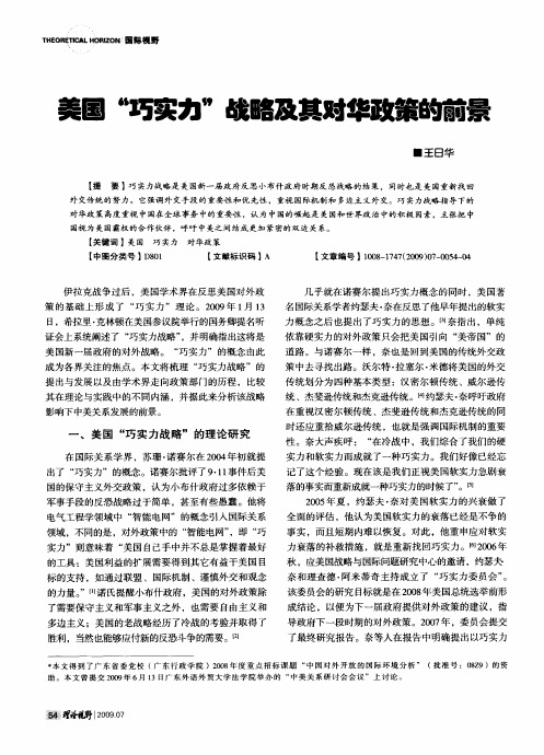 美国“巧实力”战略及其对华政策的前景