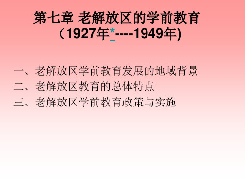 第七章 老解放区的学前教育(1927-1949)