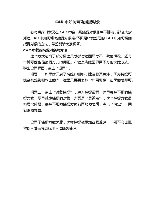 CAD中如何精确捕捉对象