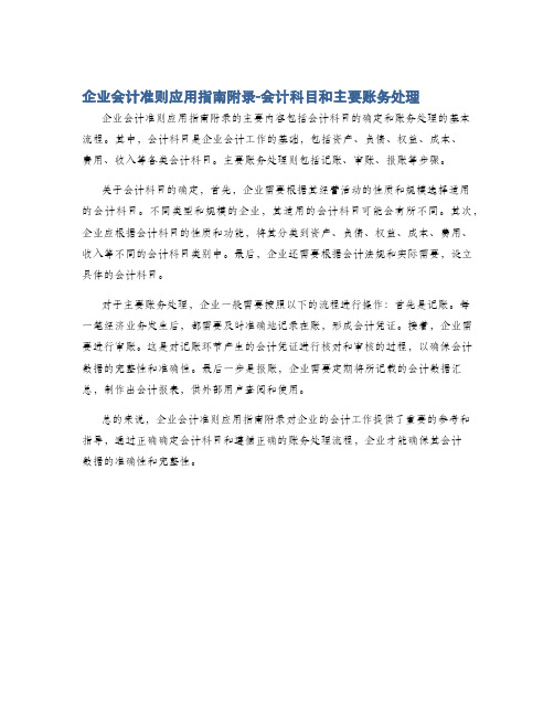 企业会计准则应用指南附录-会计科目和主要账务处理