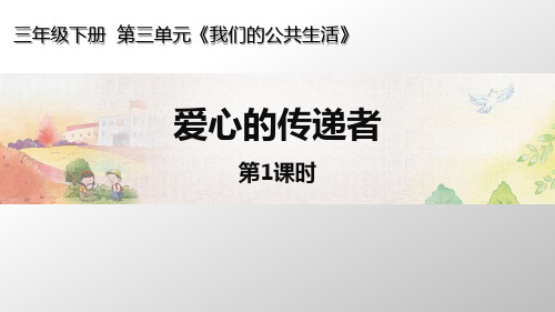 【统编】最新部编版五年级下册道德与法治《爱心的传递者》精品课件