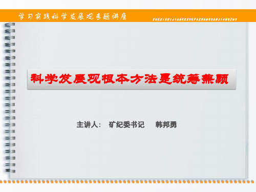 科学发展观的根本方法是统筹兼顾