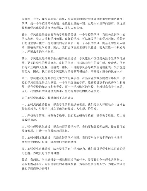 关于学风的领导的发言稿