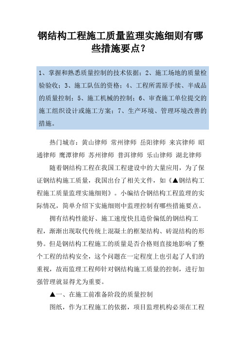 钢结构工程施工质量监理实施细则有哪些措施要点？