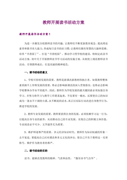 教师开展读书活动方案