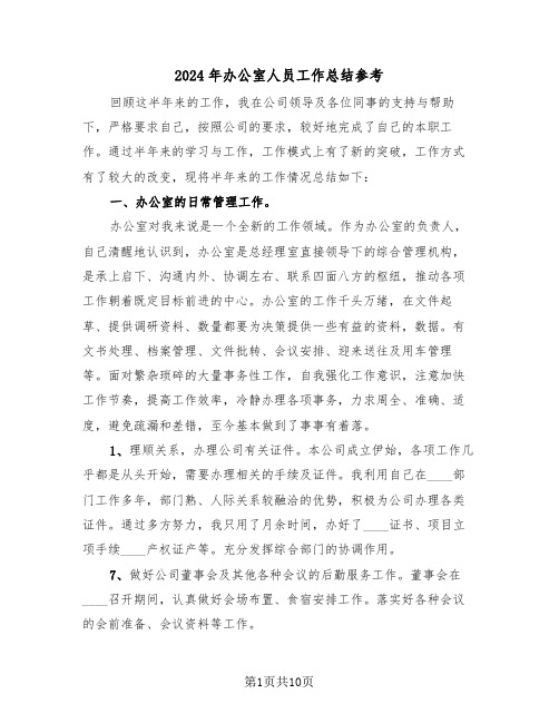 2024年办公室人员工作总结参考(4篇)