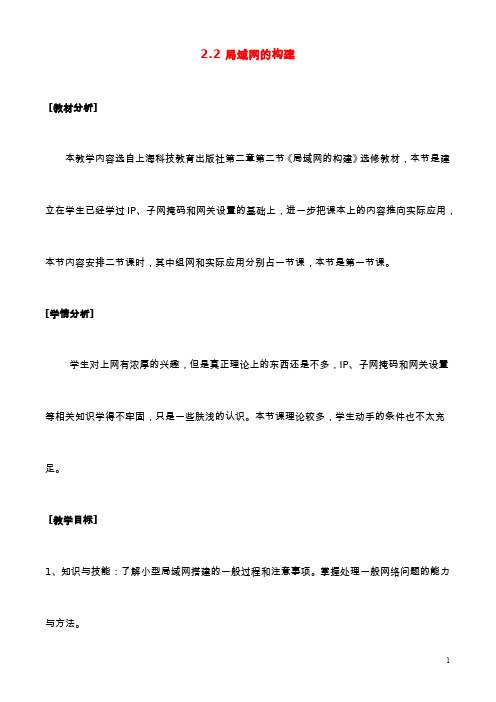 高中信息技术 局域网的构建教学设计 教科版选修3