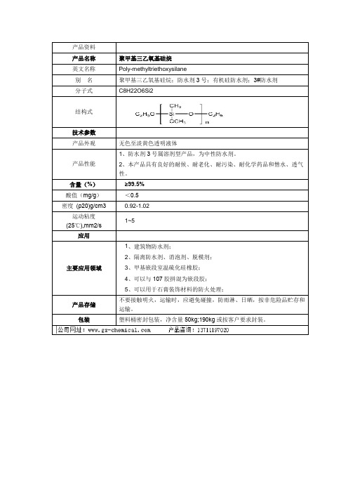 聚甲基三乙氧基硅烷