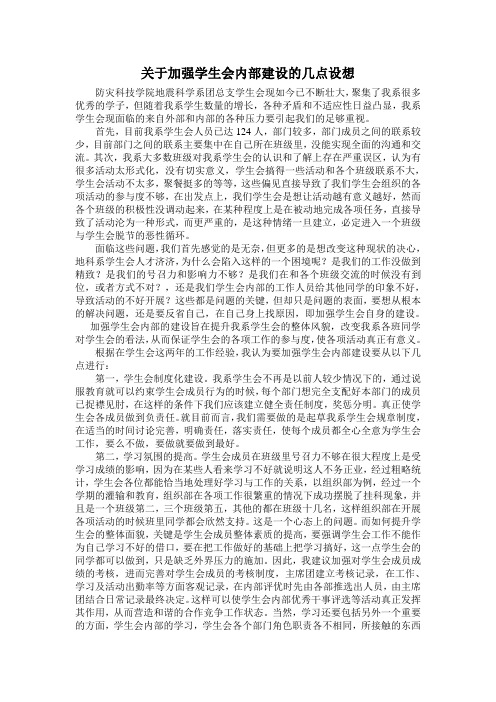 关于加强学生会内部建设的几点设想