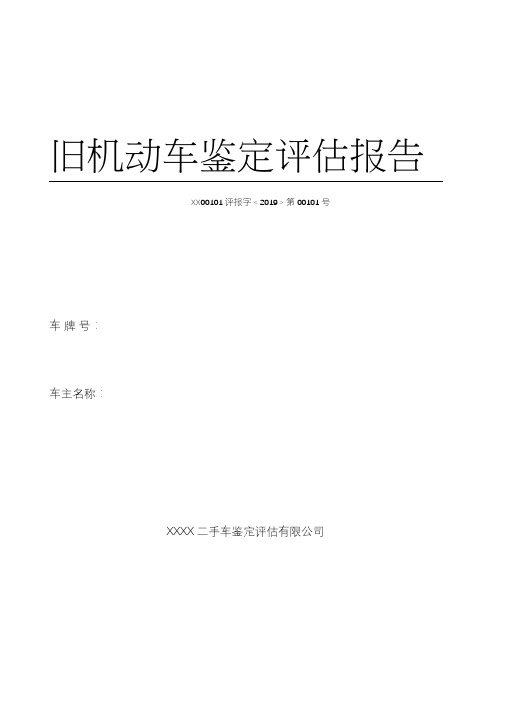 二手车鉴定评估报告模板