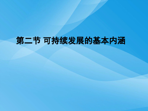 可持续发展的基本内涵ppt 鲁教版优质课件