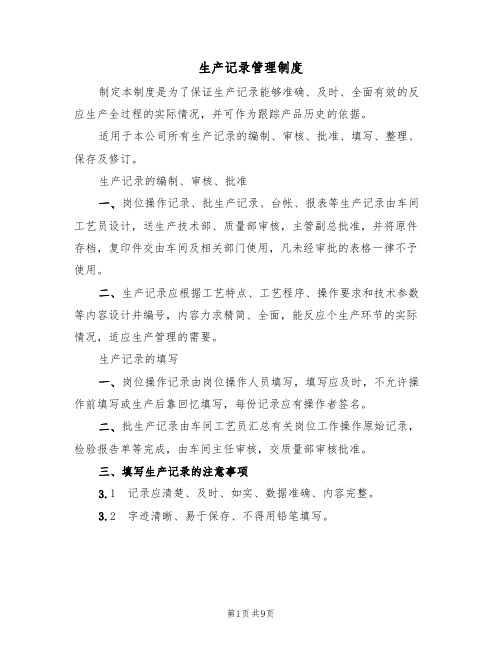 生产记录管理制度(5篇)