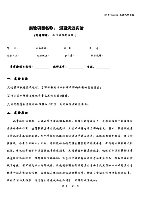 (完整word版)混凝沉淀实验