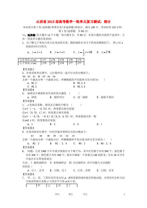 山西省2013届高考数学一轮复习单元测试 统计