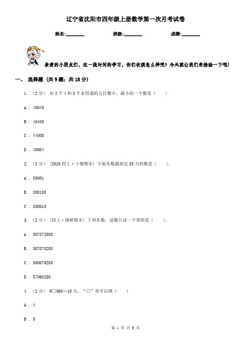 辽宁省沈阳市四年级上册数学第一次月考试卷