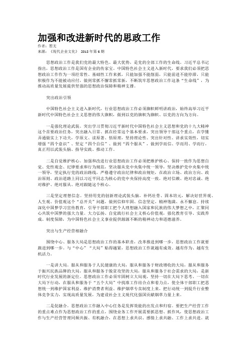 加强和改进新时代的思政工作