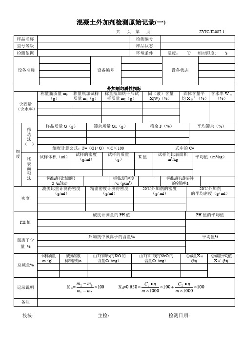 混凝土外加剂检测原始记录(一)