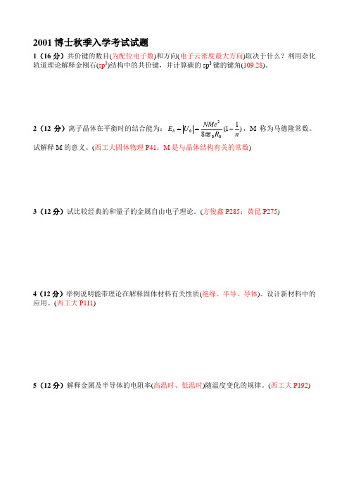 西北工业大学博士入学考试材料物理、材料综合复习题