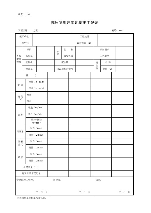 74、统表C02-34高压喷射注浆地基施工记录