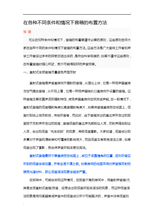 在各种不同条件和情况下音箱的布置方法