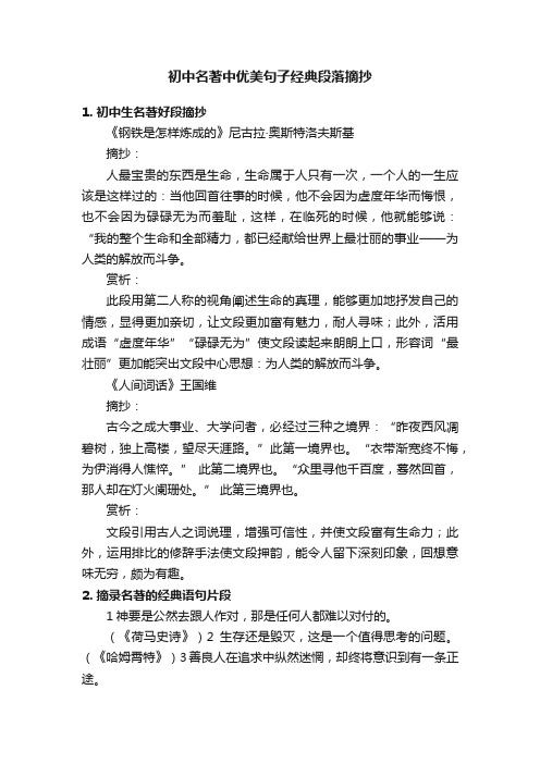 初中名著中优美句子经典段落摘抄