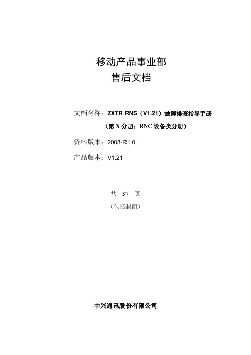 RNC常见故障排查指导手册(RNC设备类分册)