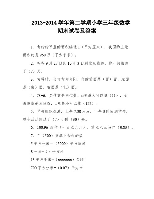 2013-2014学年第二学期小学三年级数学期末试卷及答案