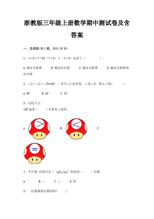 浙教版三年级上册数学期中测试卷及含答案