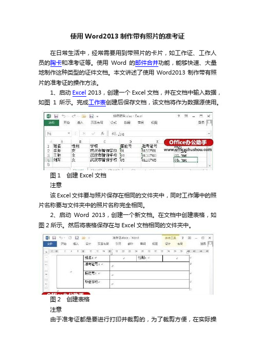 使用Word2013制作带有照片的准考证