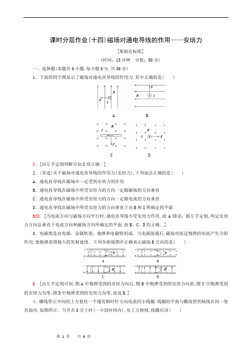 高中物理课时分层作业14 磁场对通电导线的作用——安培力