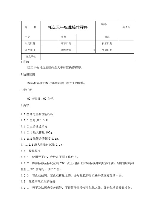 托盘天平标准操作程序