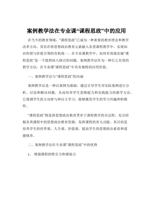 案例教学法在专业课“课程思政”中的应用