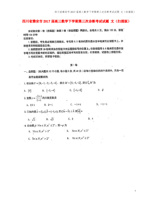 四川省雅安市2017届高三数学下学期第三次诊断考试试题 文(扫描版)