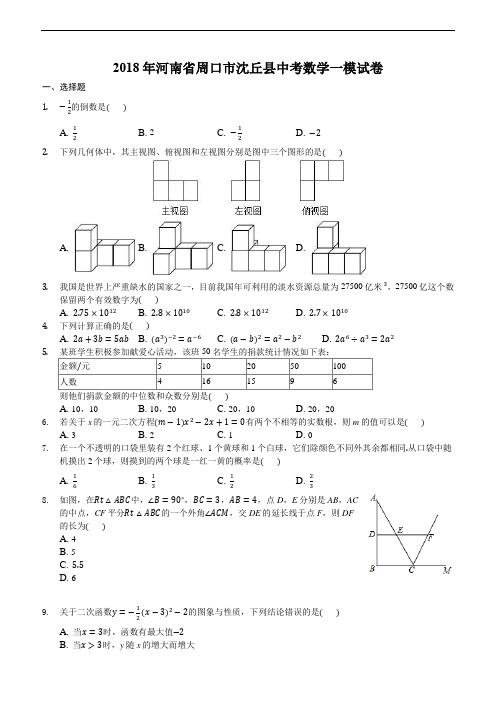 河南省周口市沈丘县2018年最新中考数学一模试卷及答案解析