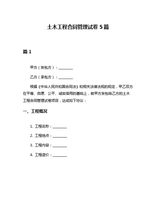 土木工程合同管理试卷5篇