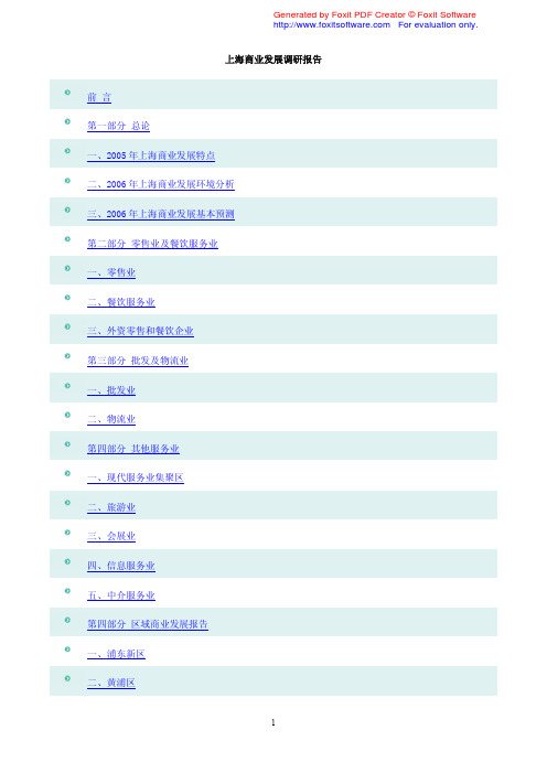 上海商业发展调研报告