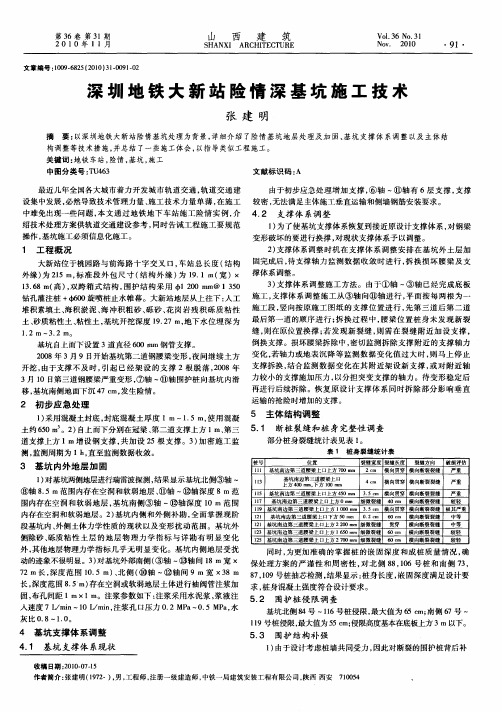 深圳地铁大新站险情深基坑施工技术