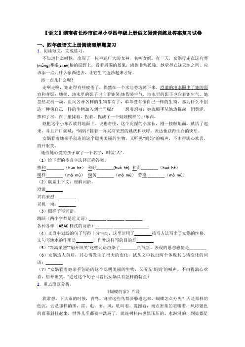 【语文】湖南省长沙市红星小学四年级上册语文阅读训练及答案复习试卷