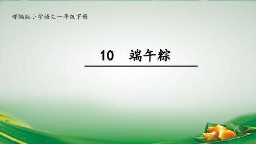 一年级下册语文优秀课件《端午粽》 新部编版