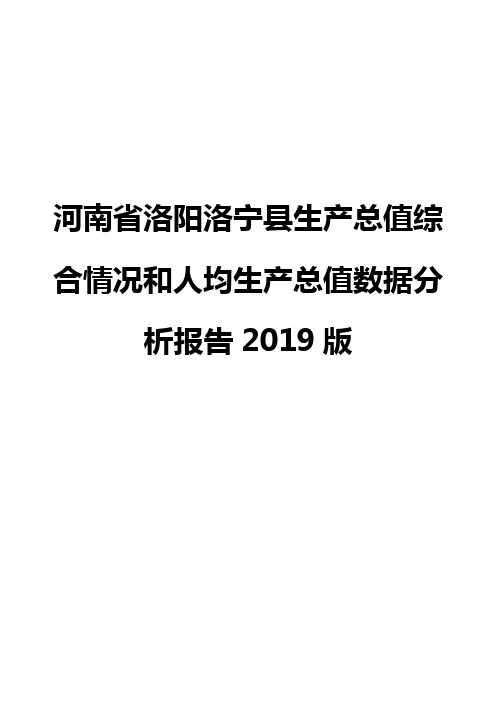 河南省洛阳洛宁县生产总值综合情况和人均生产总值数据分析报告2019版