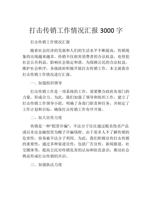 打击传销工作情况汇报3000字