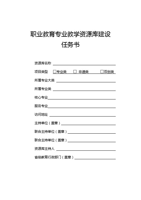 职业教育专业教学资源库建设 任务书