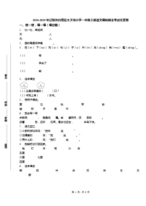 2018-2019年辽阳市白塔区太子河小学一年级上册语文模拟期末考试无答案