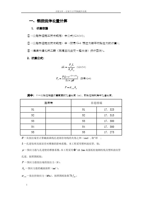 预制箱梁钢绞线理论伸长值及压力表读数计算书