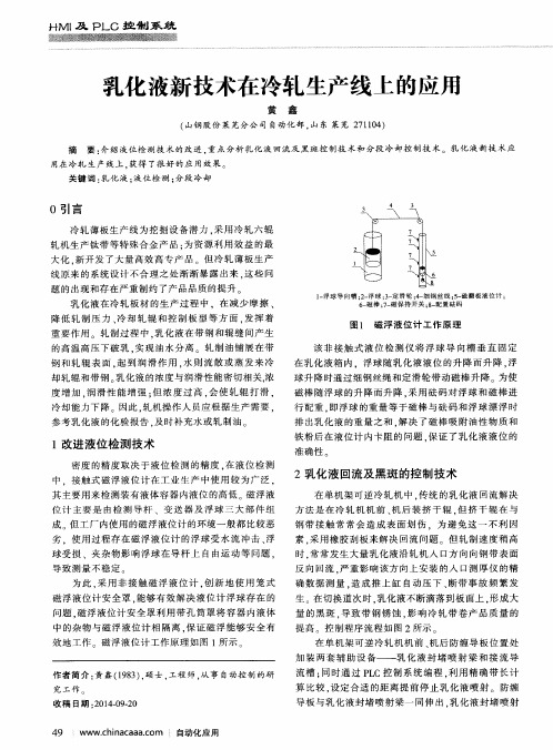 乳化液新技术在冷轧生产线上的应用