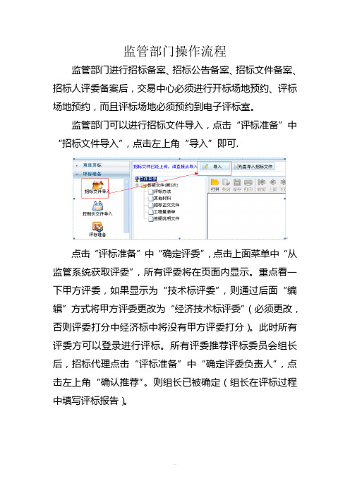 电子评标监管部门操作流程