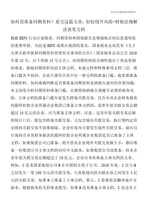 如何需准备同期资料？看完这篇文章,轻松绕开风险-财税法规解读获奖文档