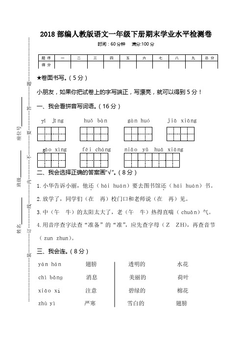 2018部编人教版小学语文一年级下册期末学业水平检测卷