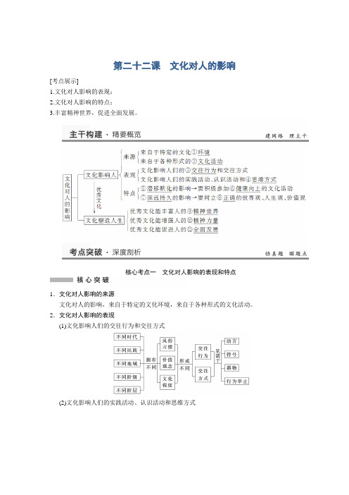 2014届高中政治一轮总复习文档3-9-22《文化对人的影响》