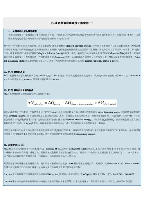 PCM溶剂效应原理及计算实例